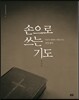 손으로 쓰는 기도