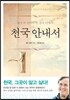 천국 안내서