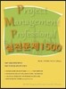 PMP 실전문제 1500