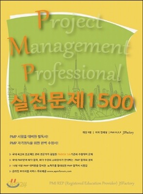 PMP 실전문제 1500