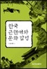 한국 근현대와 문화 감성