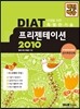 백전백승 DIAT 프리젠테이션 2010
