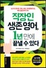 직장인 생존 영어, 1년 만에 끝낼 수 있다