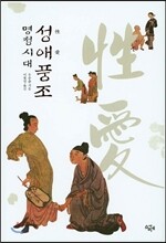 명청시대 성애풍조