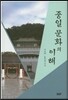 중일 문화의 이해