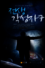 전생 각성자7