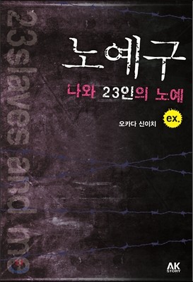 노예구 나와 23인의 노예 ex