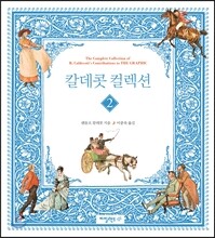 칼데콧 컬렉션 2