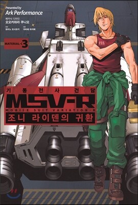 기동전사 건담 MSV-R 조니 라이덴의 귀환 3
