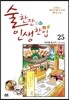 술 한잔 인생 한입 25