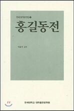 홍길동전
