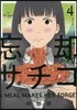忘却のサチコ   4