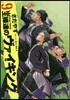 王樣達のヴァイキング   9
