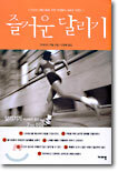 즐거운 달리기