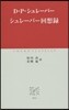 シュレ-バ-回想錄