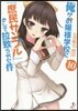 俺がお孃樣學校に「庶民サンプル」と 10