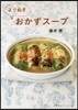 よりぬきおかずス-プ