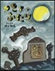 つきよのふたり