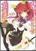 落第騎士の英雄譚   8