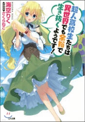 超人高校生たちは異世界でも余裕で生き拔く