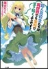超人高校生たちは異世界でも余裕で生き拔く
