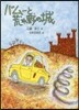 バム-と荒れ野の城