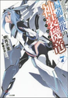 最弱無敗の神裝機龍   7