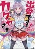 出番ですよ!カグヤさま