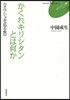 かくれキリシタンとは何か オラショを巡る