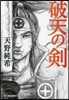 破天の劍