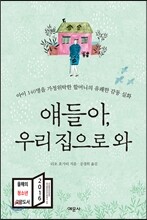 얘들아, 우리 집으로 와