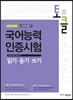 TOKL 국어능력인증시험 읽기·듣기·쓰기