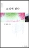 소리에 젖다