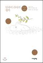 달라이라마의 행복