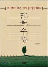 단독 수행