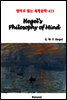Hegel’s Philosophy of Mind - 영어로 읽는 세계문학 423
