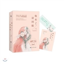他來了，請閉眼 (全2冊) 타래요, 청폐안 (전2책)