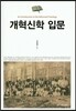 개혁신학 입문