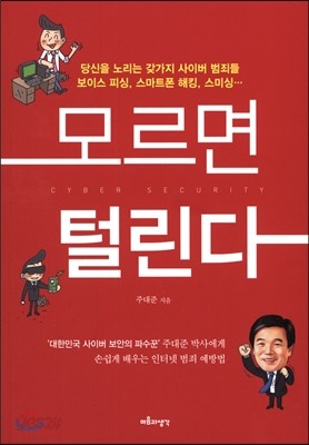 모르면 털린다