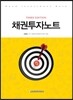 채권투자노트