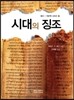 시대의 징조