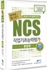 2016 NCS 직업기초능력평가 한번에 패스하기 통합편