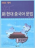 신 현대 중국어 문법 - HSK 대비 