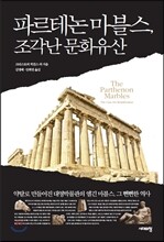 파르테논 마블스, 조각난 문화유산