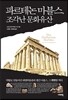 파르테논 마블스, 조각난 문화유산