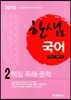 2016 한샘 국어 2