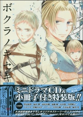 ボクラノキセキ 13 特裝版