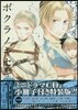 ボクラノキセキ 13 特裝版