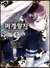 마계왕자 9