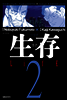 생존 2
